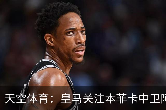 天空体育：皇马关注本菲卡中卫阿劳若，穆帅欣赏他的能力
